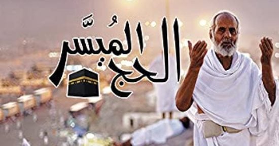 كتب تناولت فريضة الحج.. تعرف عليها