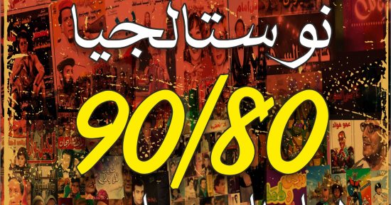 "نوستالجيا 80/ 90" دراما استعراضية بالمجان على مسرح السامر فى عيد الأضحى