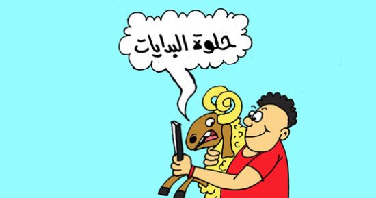 حلاوة البدايات فى كاريكاتير اليوم السابع