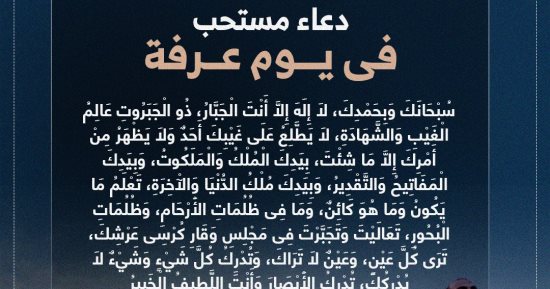 لبيك اللهم لبيك .. ننشر عددا من الأدعية ليوم عرفة