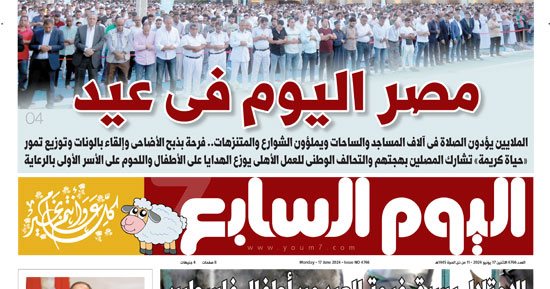 اليوم السابع: مصر اليوم فى عيد