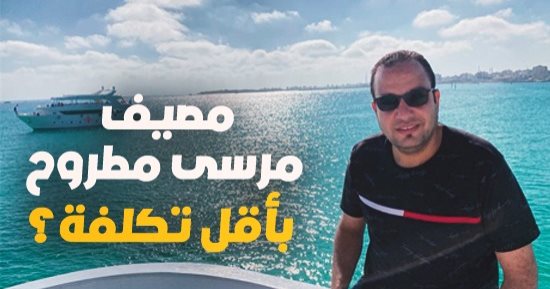 دليلك لمصيف مرسى مطروح.. هنقولك كل التفاصيل وتروح إزاى بأقل تكلفة؟