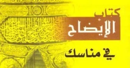 كيف تؤدى مناسك الحج؟ كتب تشرح لك الأحكام