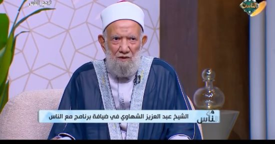 الشيخ عبد العزيز الشهاوي يوضح بقناة الناس أعمالا للفوز بعشر ذي الحجة
