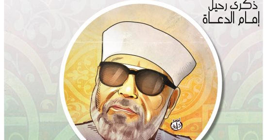 ذكرى رحيل إمام الدعاة "الشيخ محمد متولى الشعراوى" فى كاريكاتير اليوم السابع