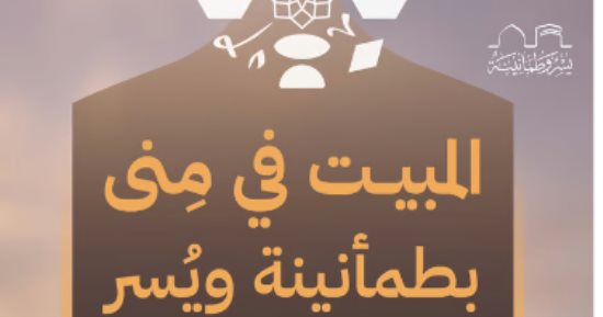كيف تبيت فى "منى" بيسر وطمأنيبة؟.. وزارة الحج السعودية توضح 
