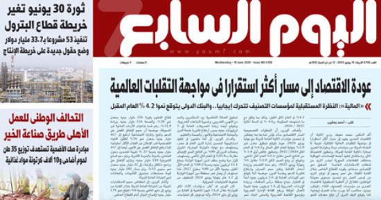 عودة الاقتصاد المصرى إلى مسار أكثر استقرارا فى عدد اليوم السابع غدا