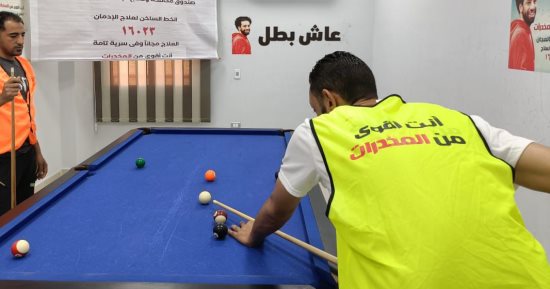 أنشطة رياضية وترفيهية للمتعافين داخل مراكز مكافحة الإدمان للحد من الانتكاسة