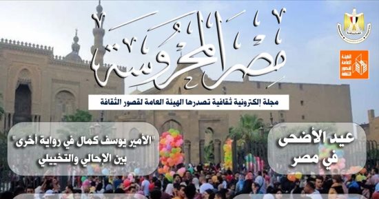 "عيد الأضحى" و"الكتابة وتطوير الذات" فى العدد الجديد لمجلة مصر المحروسة