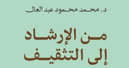 مقدمات الكتب.. ما قاله محمد محمود عبد العال فى "من الإرشاد إلى التثقيف"