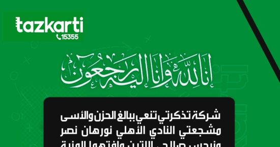 تذكرتي تنعي  مشجعتى النادى الأهلى