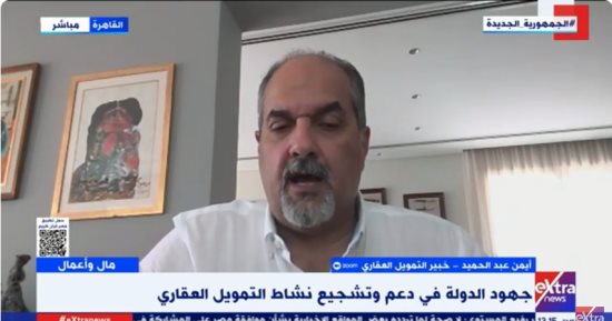 خبير اقتصادى: مبادرات وجهود الدولة أدت لزيادة الطلب على التمويل العقارى