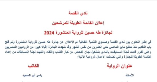 نادى القصة يعلن القائمة الطويلة لجائزة طه حسين للرواية المنشورة 2024