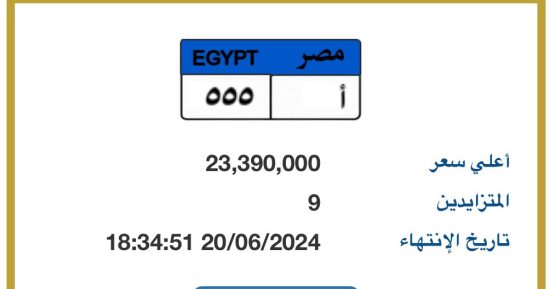 سعر لوحة سيارة "أ - 555" يقترب من 24 مليون جنيه.. و9 أشخاص يتنافسون عليها
