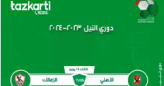 تذكرتى تعلن فتح باب الحجز لتذاكر مباراة القمة بين الأهلى والزمالك.. فيديو 