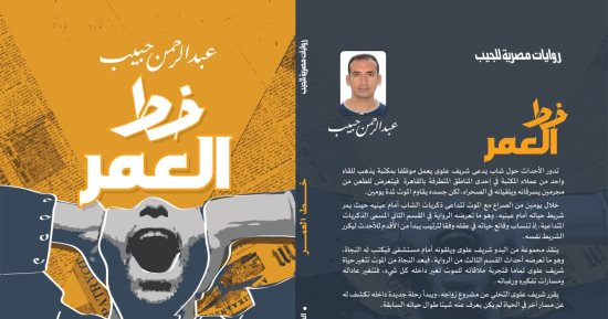 صدر حديثا.. رواية "خط العمر" أحدث أعمال عبد الرحمن حبيب