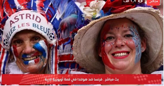 تليفزيون اليوم السابع يقدم بثا مباشرا لمباراة فرنسا وهولندا فى يورو 2024