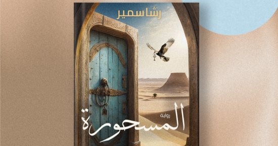 مناقشة رواية المسحورة لـ رشا سمير بقنصلية الثقافي.. اليوم