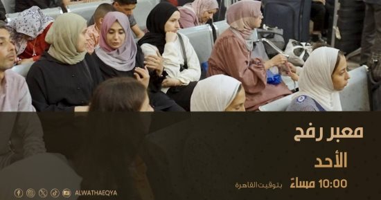 "معبر رفح".. على شاشة "الوثائقية" الليلة 10 مساءً