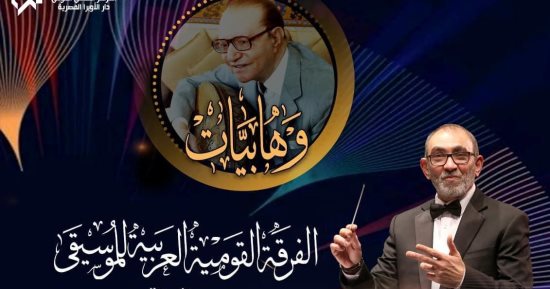 الفن – حفل لأغاني محمد عبد الوهاب فى معهد الموسيقى العربية اليوم – البوكس نيوز