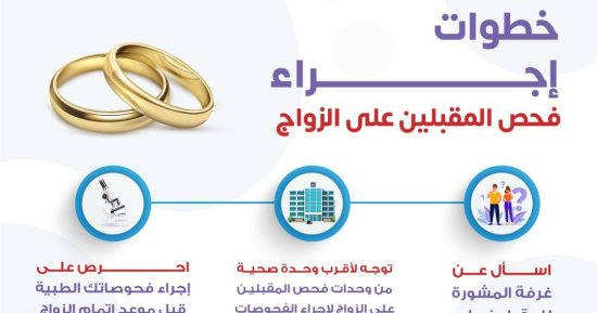 وزارة الصحة تكشف خطوات إتمام الفحص الطبى للمقبلين على الزواج.. تفاصيل
