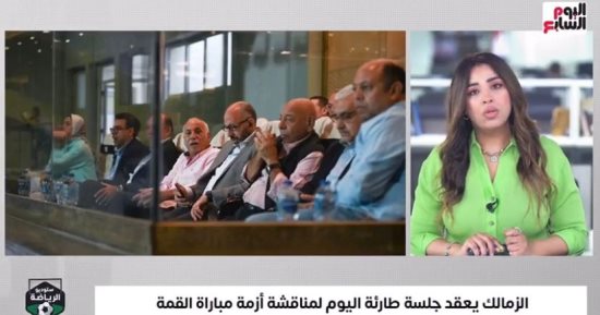 الزمالك هيلعب ماتش الأهلي ولا لأ؟.. كواليس اجتماع الحسم بالقلعة البيضاء "فيديو"