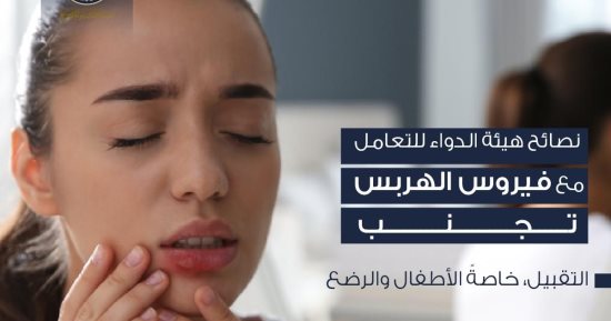هيئة الدواء تكشف نصائح مهمة لمواجهة عدوى الهربس.. إنفو جراف