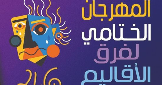 بتحب المسرح.. شاهد عرض "السد" و"اتجاه واحد" على مسرح السامر