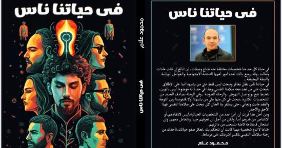 مناقشة وتوقيع كتاب "في حياتنا ناس" لـ محمود علام.. اعرف الموعد