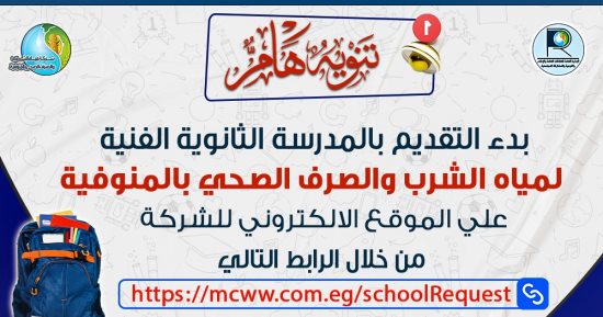 فتح باب التقديم للالتحاق بمدرسة مياه الشرب الثانوية الفنية بالمنوفية