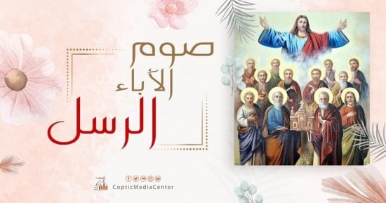 أقدم أصوام المسيحية.. الكنيسة القبطية تبدأ غدًا صوم الرسل لمدة 41 يوماً