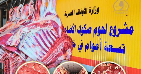 وزارة الأوقاف: غدا توزيع 6 أطنان لحوم أضاحى بـ3 محافظات