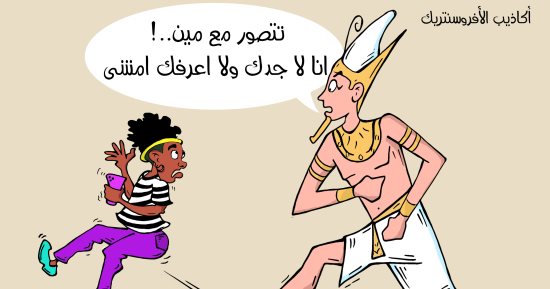 الفرعون غاضب من الأفروسنتريك فى كاريكاتير اليوم السابع