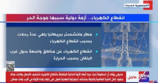 انقطاع الكهرباء أزمة دولية سببها موجة الحر.. تقرير لـ إكسترا نيوز
