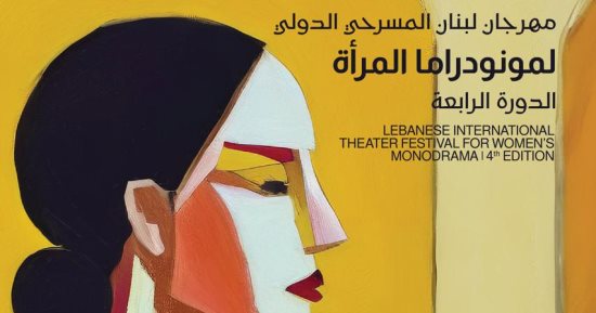 الفن – انطلاق مهرجان لبنان المسرحى لمونودراما المرأة بشعار “تحية للمرأة المناضلة” – البوكس نيوز