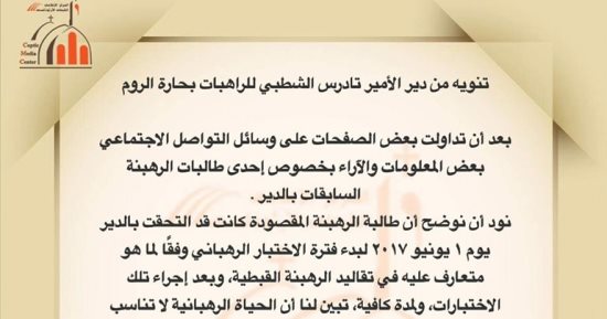دير الأمير تادرس الشطبي للراهبات يصدر توضيحًا بشأن طالبة الرهبنة