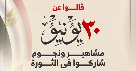 قالوا عن 30 يونيو.. مشاهير ونجوم شاركوا فى الثورة.. إنفوجراف