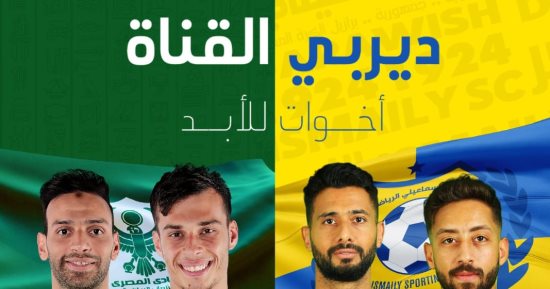 اخوات للأبد.. المصري والإسماعيلي يرفعان شعار الروح الرياضية قبل ديربي القناة