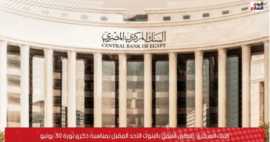 تفاصيل تعطيل العمل بالبنوك الأحد المقبل.."فيديو"