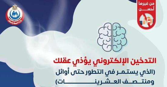 وزارة الصحة توجه رسالة هامة لمدخنى التبغ الإلكترونى.. إنفوجراف 
