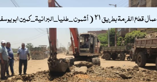 محافظ المنوفية يتابع طريق 21 بأشمون وتجهيزات الرصف بمنوف والشهداء