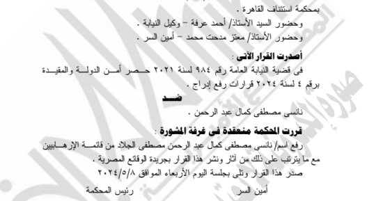 الجريدة الرسيمة تنشر قرار رفع اسم نانسي مصطفى من قوائم الإرهاب
