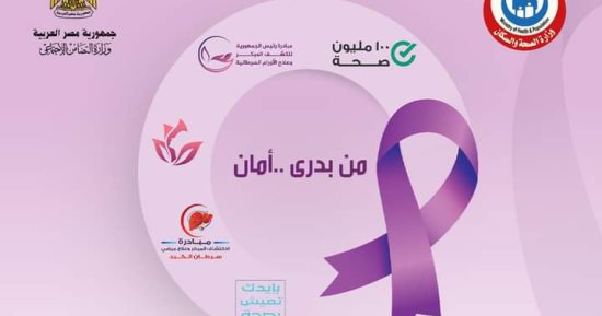 بدء حملة "من بدري.. أمان" للكشف المبكر عن الأورام السرطانية بدمياط الأحد