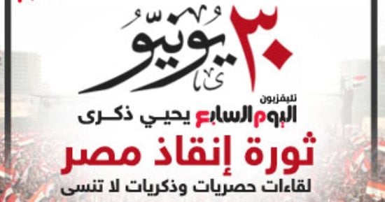 تليفزيون اليوم السابع يبدأ إذاعة سلسلة حوارات فى ذكرى ثورة 30 يونيو