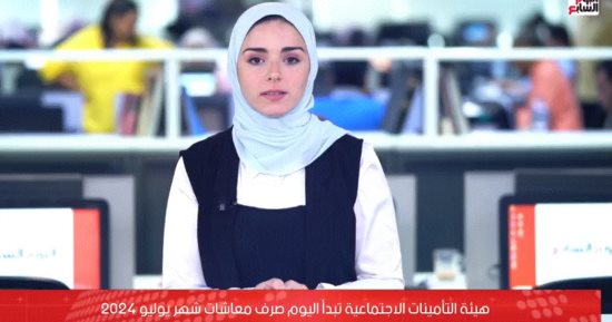صرف المعاشات اليوم بدلا من يوم الاثنين المقبل تيسيرا على أصحاب المعاشات وتخفيف العبء