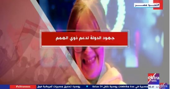 "إكسترا نيوز" تعرض تقريرا حول جهود الدولة لدعم ذوي الهمم