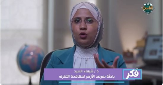 باحثة: فكرة الهجرة والجهاد عند التنظيمات المتطرفة تحولت لانعزال وصراع