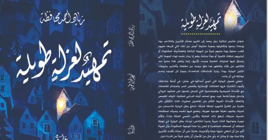 رواية "تمهيد لعزلة طويلة".. إصدار جديد لـ زياد محافظة