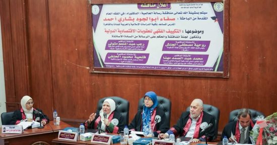 كلية الدراسات الإسلامية تناقش رسالة دكتوراه بعنوان التكييف الفقهي للعقوبات الاقتصادية الدولية