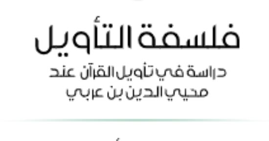 مقدمات الكتب.. ما قاله نصر حامد أبو زيد بدراسة في تأويل القرآن